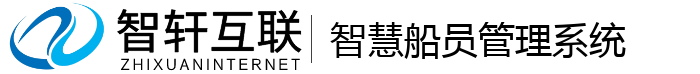 智慧船员管理系统